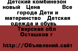 Детский комбинезон  новый › Цена ­ 1 000 - Все города Дети и материнство » Детская одежда и обувь   . Тверская обл.,Осташков г.